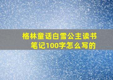 格林童话白雪公主读书笔记100字怎么写的