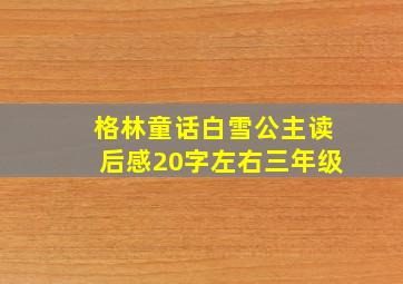 格林童话白雪公主读后感20字左右三年级