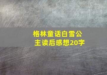 格林童话白雪公主读后感想20字