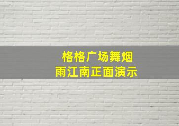 格格广场舞烟雨江南正面演示