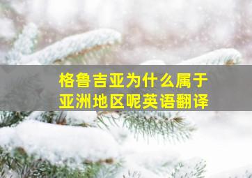 格鲁吉亚为什么属于亚洲地区呢英语翻译