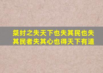 桀纣之失天下也失其民也失其民者失其心也得天下有道