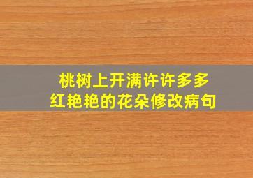 桃树上开满许许多多红艳艳的花朵修改病句