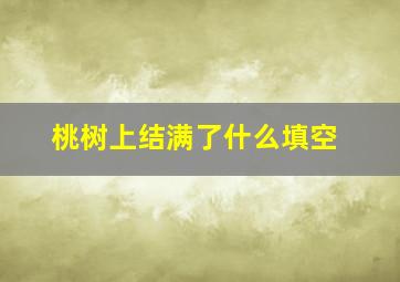 桃树上结满了什么填空