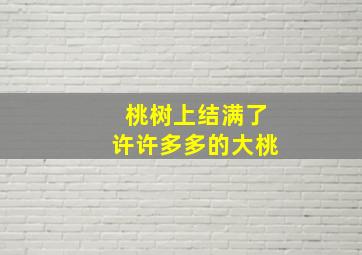 桃树上结满了许许多多的大桃