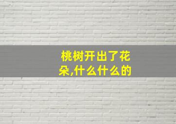 桃树开出了花朵,什么什么的