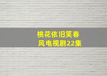 桃花依旧笑春风电视剧22集