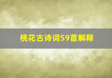 桃花古诗词59首解释