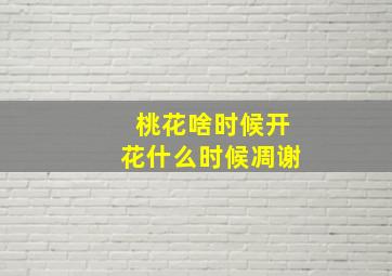 桃花啥时候开花什么时候凋谢