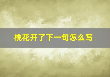 桃花开了下一句怎么写