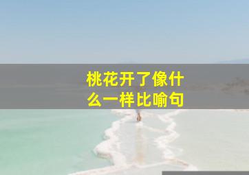 桃花开了像什么一样比喻句