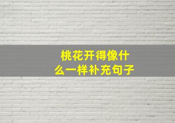 桃花开得像什么一样补充句子