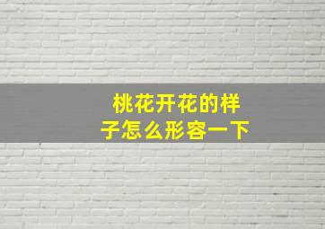 桃花开花的样子怎么形容一下