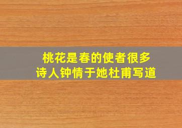 桃花是春的使者很多诗人钟情于她杜甫写道