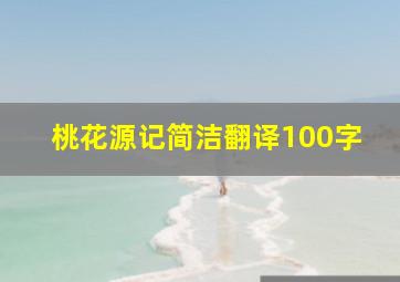 桃花源记简洁翻译100字