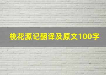 桃花源记翻译及原文100字