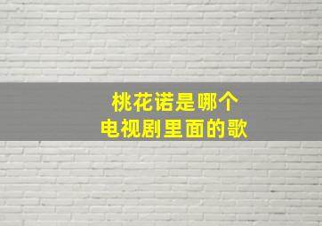 桃花诺是哪个电视剧里面的歌