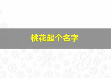 桃花起个名字