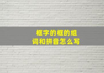 框字的框的组词和拼音怎么写