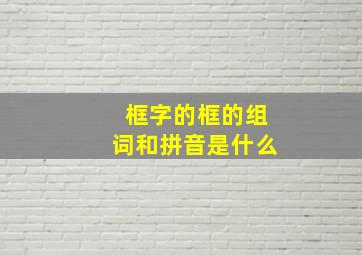 框字的框的组词和拼音是什么