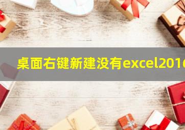 桌面右键新建没有excel2016