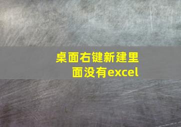 桌面右键新建里面没有excel