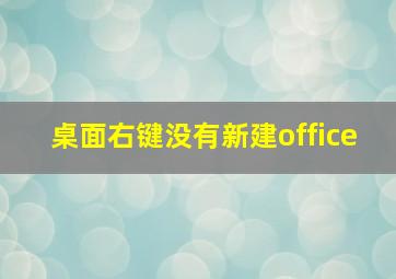 桌面右键没有新建office