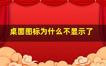 桌面图标为什么不显示了