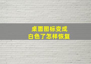 桌面图标变成白色了怎样恢复