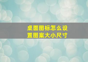 桌面图标怎么设置图案大小尺寸