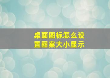 桌面图标怎么设置图案大小显示