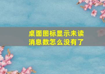 桌面图标显示未读消息数怎么没有了