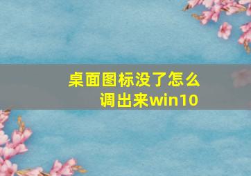 桌面图标没了怎么调出来win10