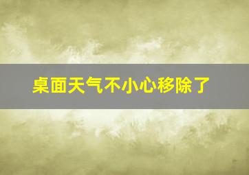 桌面天气不小心移除了