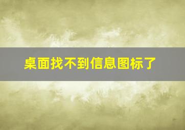 桌面找不到信息图标了