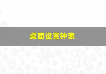 桌面设置钟表