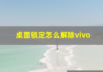 桌面锁定怎么解除vivo