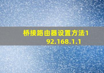 桥接路由器设置方法192.168.1.1