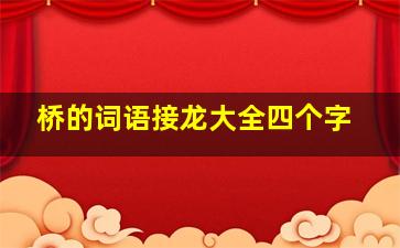 桥的词语接龙大全四个字