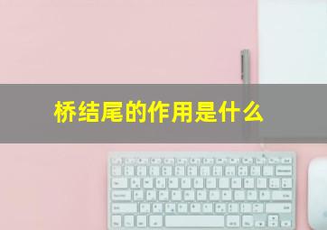 桥结尾的作用是什么