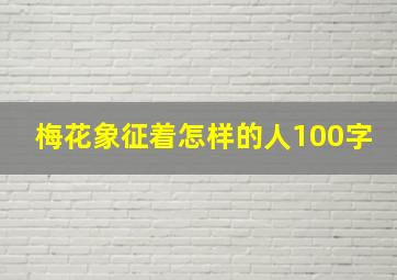 梅花象征着怎样的人100字