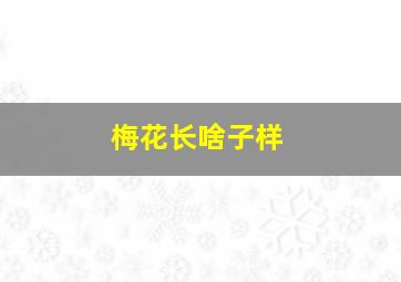 梅花长啥子样