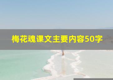 梅花魂课文主要内容50字