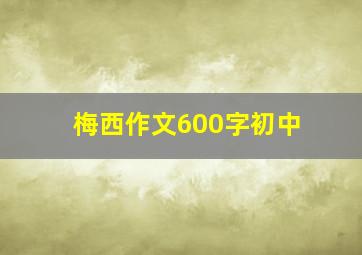 梅西作文600字初中