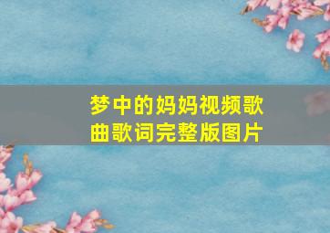 梦中的妈妈视频歌曲歌词完整版图片