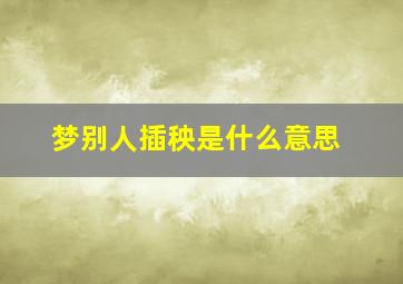 梦别人插秧是什么意思