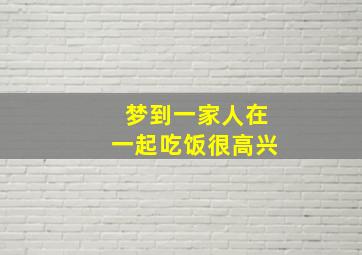 梦到一家人在一起吃饭很高兴