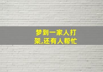 梦到一家人打架,还有人帮忙