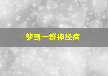 梦到一群神经病