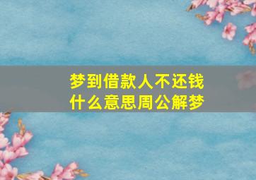 梦到借款人不还钱什么意思周公解梦